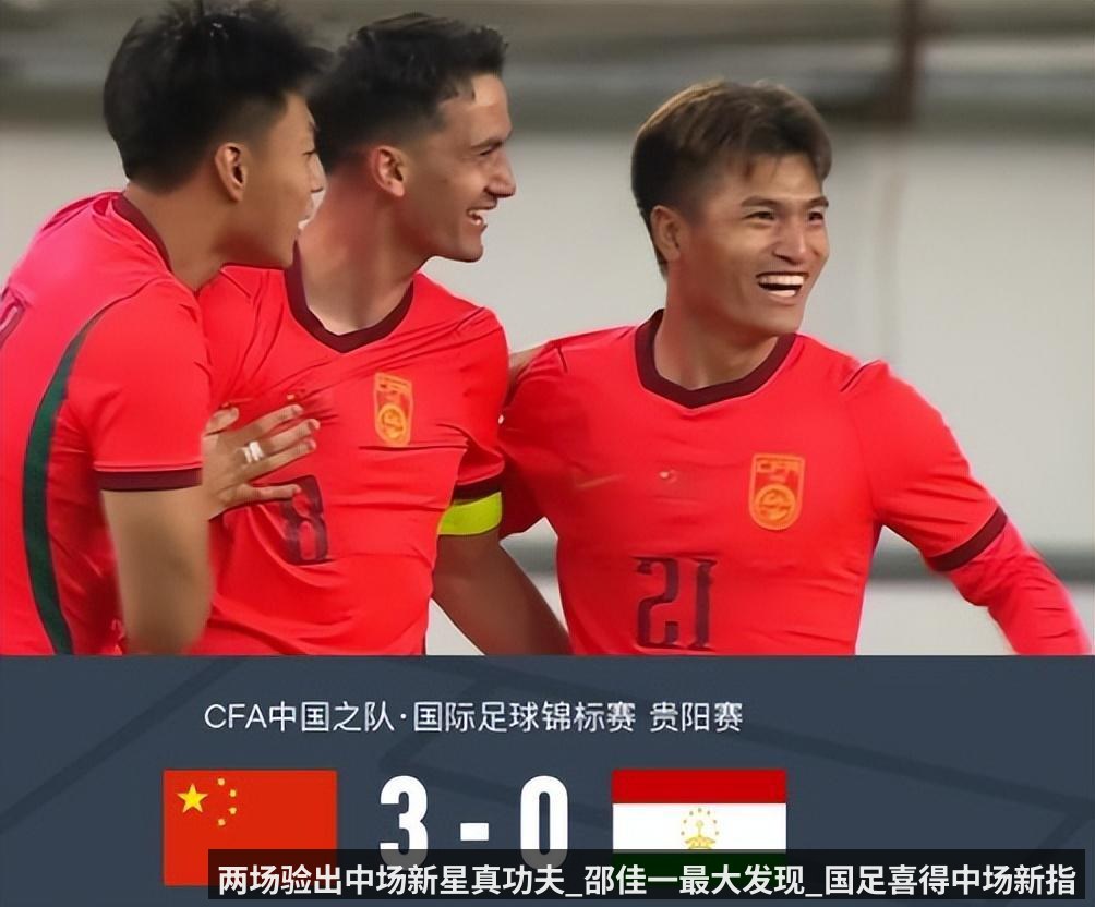 两场验出中场新星真功夫_邵佳一最大发现_国足喜得中场新指挥官